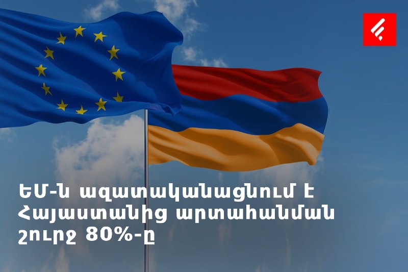 ЕС одобрил отмену пошлин на 80% армянского экспорта: что это значит для Давташена