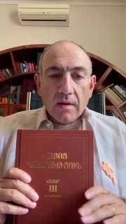 Никол Пашинян с книгой по истории Армении в отпуске, Давташен