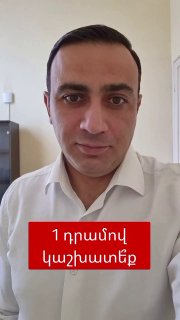 Тарон Чахоян, депутат от Давташена, обсуждает зарплату в 1 драм