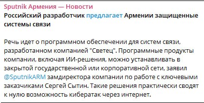 Российский разработчик предложил Армении защищенные системы связи
