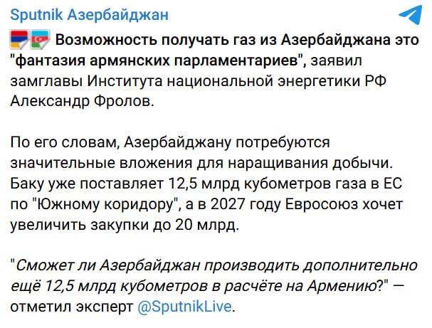 Эксперт Александр Фролов прокомментировал идею поставок азербайджанского газа в Армению