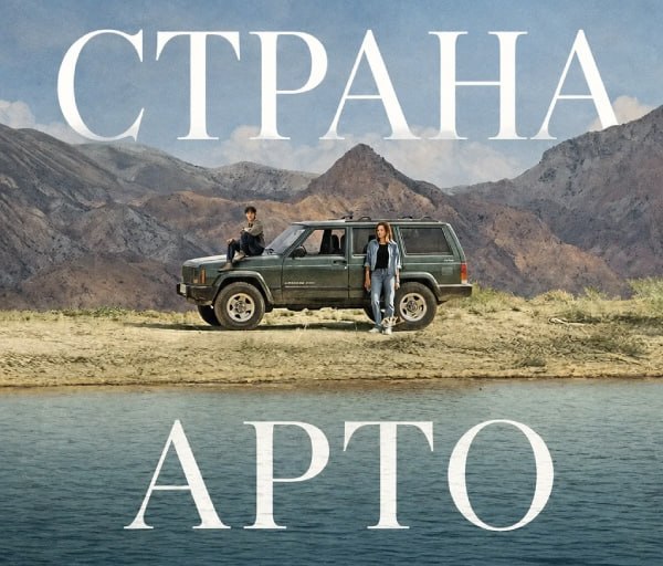 Кадр из фильма «Страна Арто» Тамары Степанян