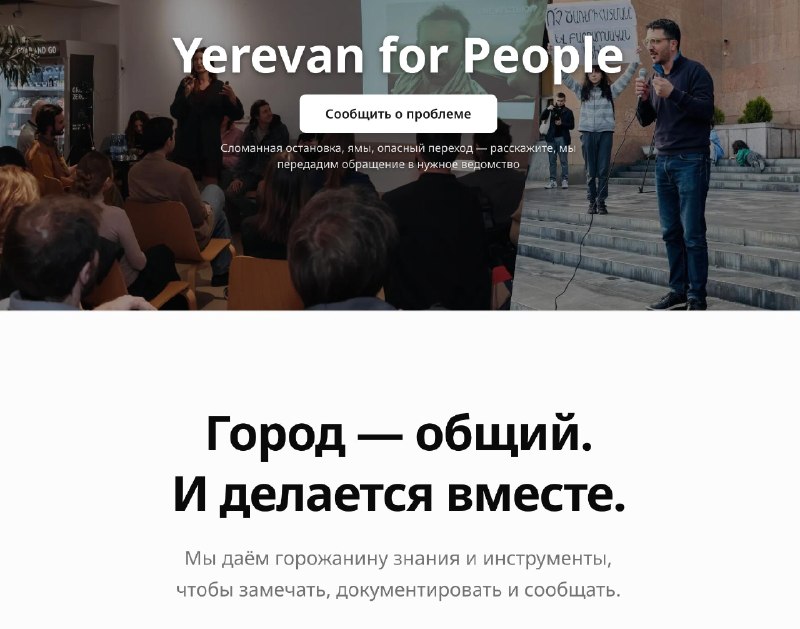 Сайт Yerevan for People помогает жителям Давташена решать городские проблемы