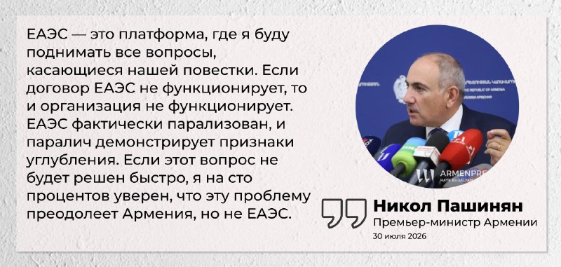 Пашинян заявил о параличе ЕАЭС на встрече в Давташене
