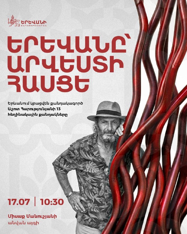Скульптуры Ашота Арутюняна в сквере Мисака Манушяна, Ереван