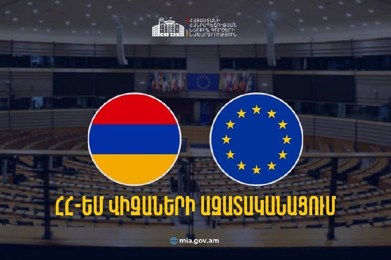 Визовая либерализация Армения-ЕС: в Давташене следят за переговорами