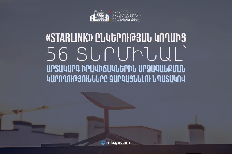 Терминалы Starlink, переданные правительству Армении для обеспечения связи в чрезвычайных ситуациях