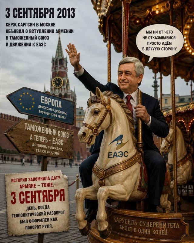 Давташен вспоминает 3 сентября 2013 года: решение Сержа Саргсяна о вступлении Армении в ТС