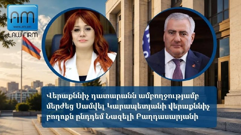 Апелляционный суд отклонил иск Самвела Карапетяна к Назели Багдасарян: решение в пользу свободы слова в Давташене