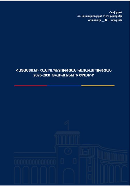 Правительство Армении представило проект программы на 2026–2031 годы: что известно для Давташена