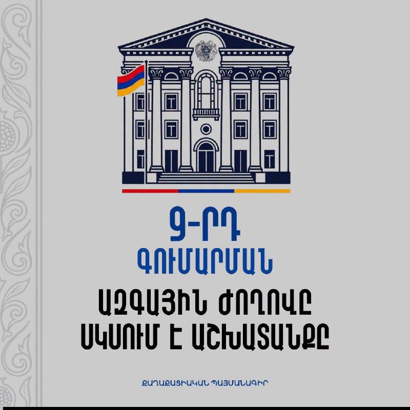 В Ереване открылось первое заседание Национального Собрания Армении 9-го созыва