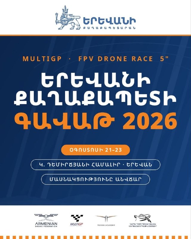 Кубок мэра Еревана 2026 по FPV-дронам: финал 23 августа в СКК имени Демирчяна — как попасть жителям Давташена