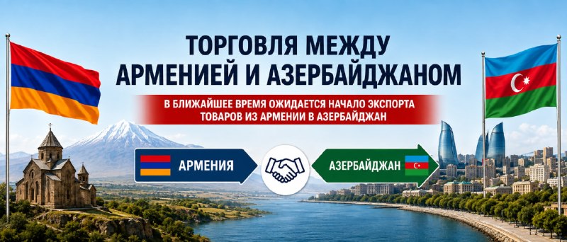Экспорт из Армении в Азербайджан: в Давташене обсуждают перспективы торговли