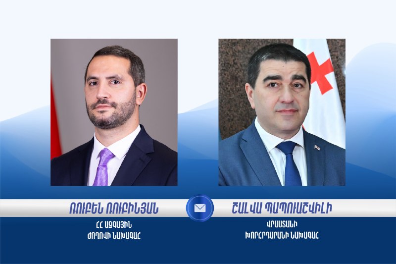 Шалва Папуашвили поздравил Рубена Рубиняна с избранием спикером НС Армении