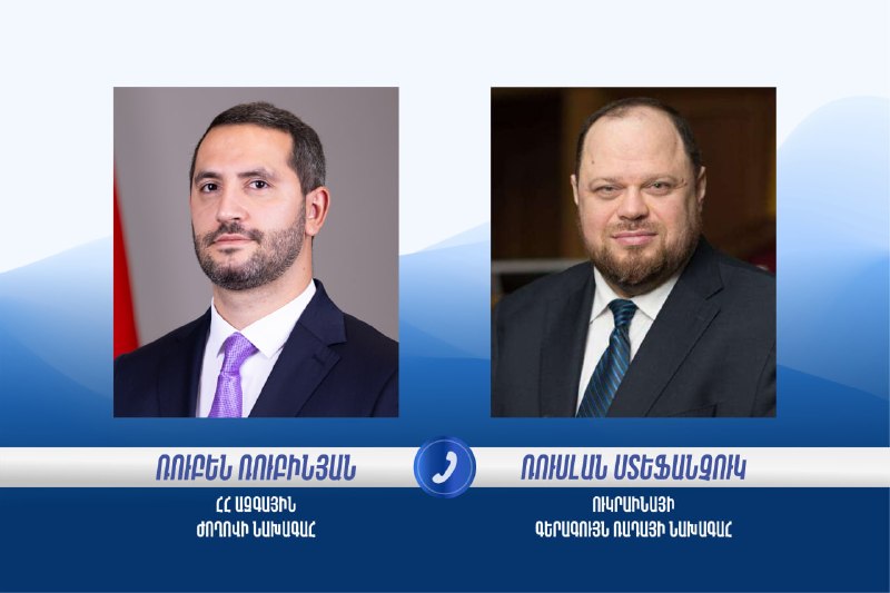 Рубен Рубинян и Руслан Стефанчук обсудили сотрудничество парламентов Армении и Украины