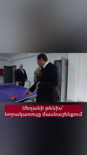 Сурен Папикян и Эдвард Асрян за игрой в настольный теннис в новом здании Минобороны, Давташен